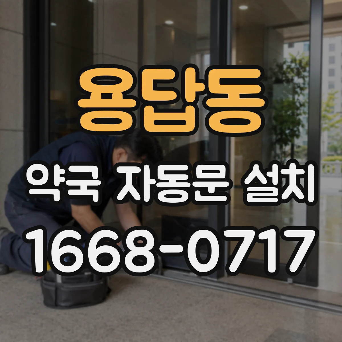 용답동 약국 자동문 설치