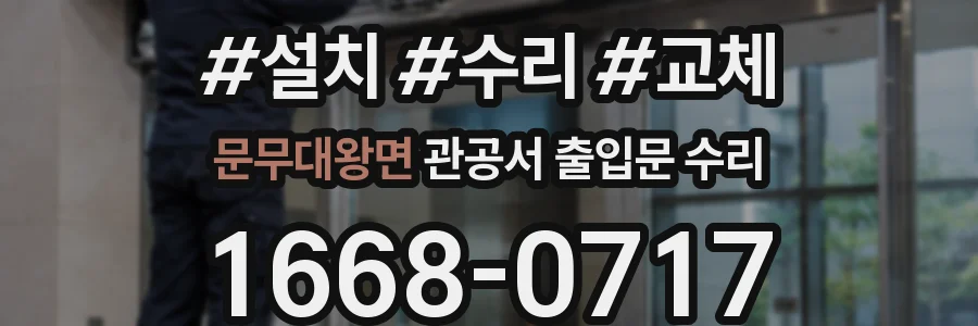 문무대왕면 관공서 출입문 수리
