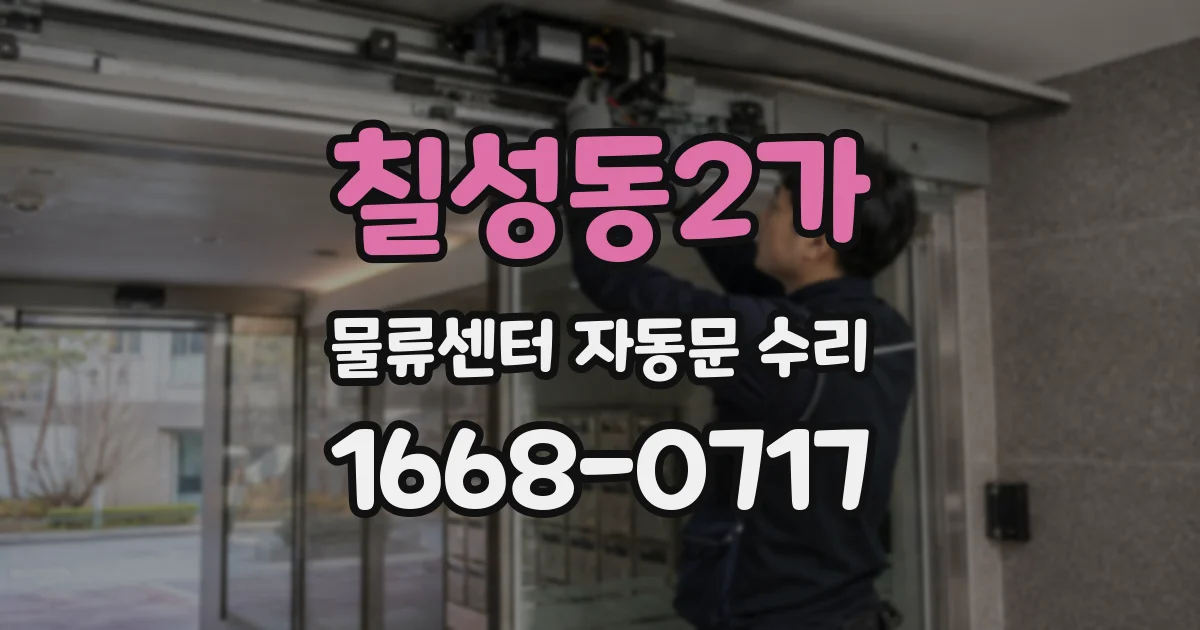 칠성동2가 물류센터 자동문 수리