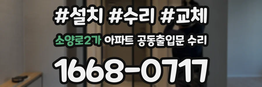 소양로2가 아파트 공동출입문 수리
