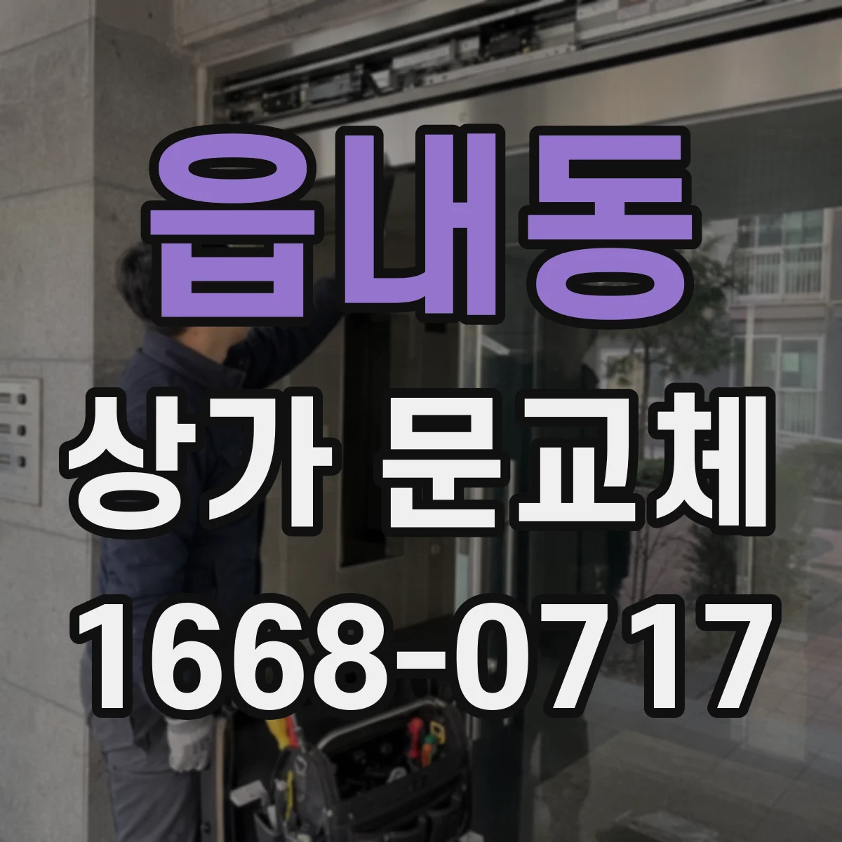 읍내동 상가 문교체