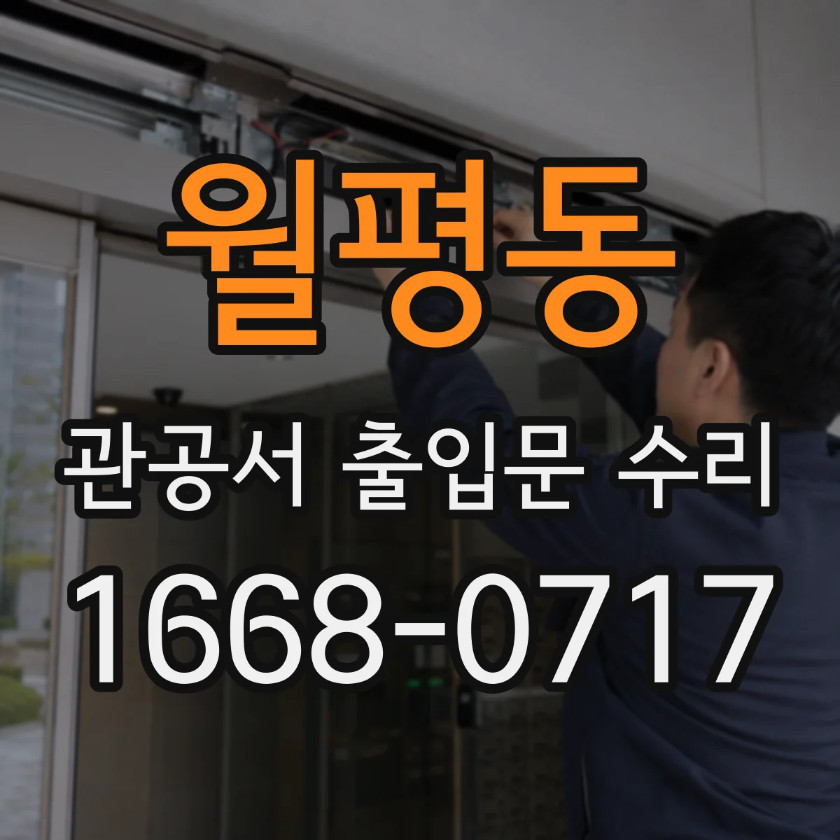 월평동 관공서 출입문 수리