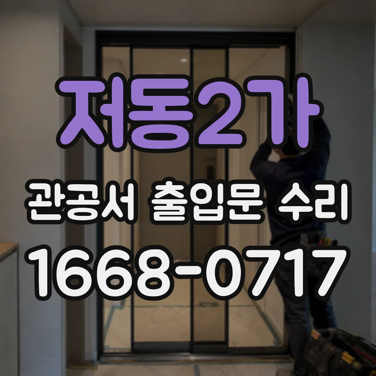 저동2가 관공서 출입문 수리