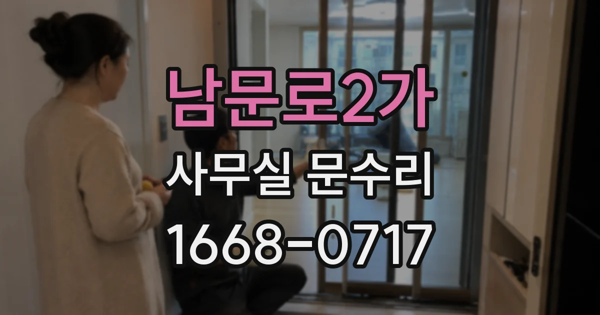 남문로2가 사무실 문수리
