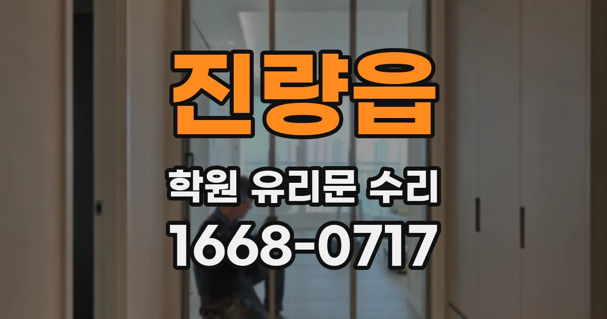 진량읍 학원 유리문 수리