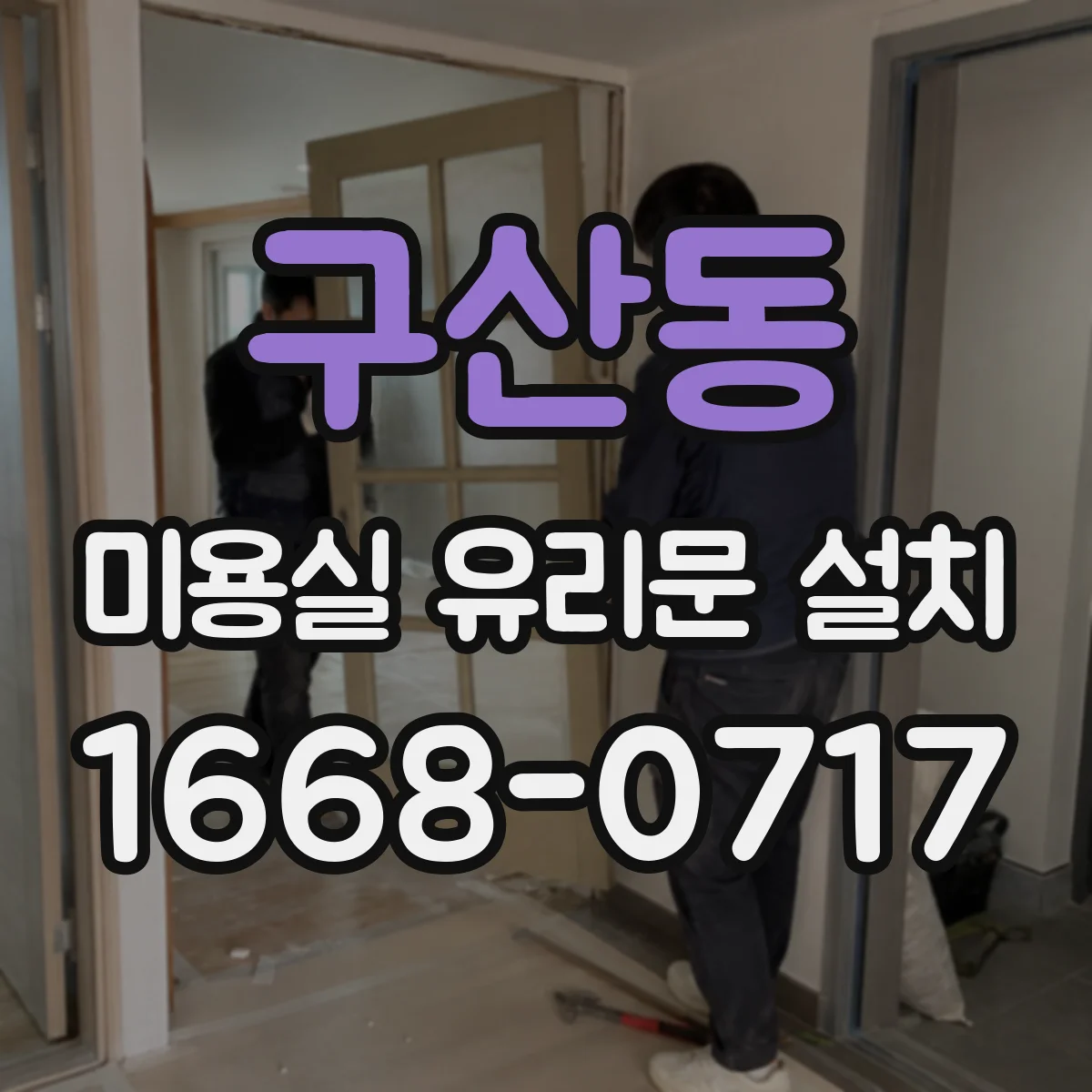 구산동 미용실 유리문 설치