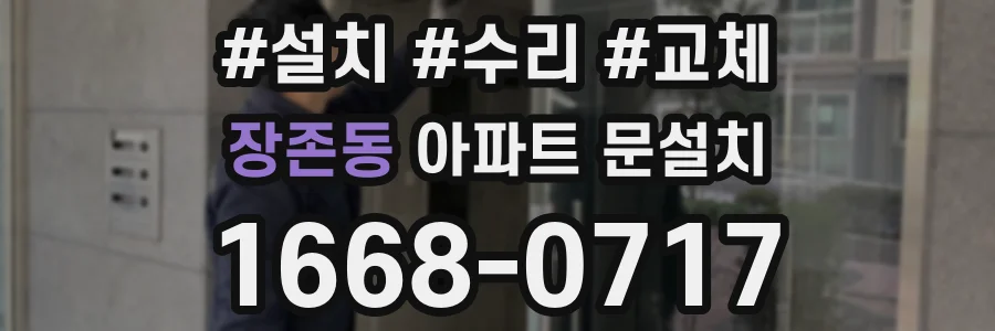 장존동 아파트 문설치