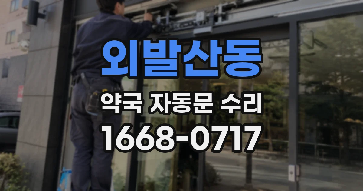 외발산동 약국 자동문 수리