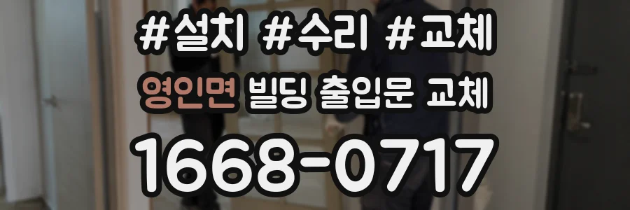 영인면 빌딩 출입문 교체