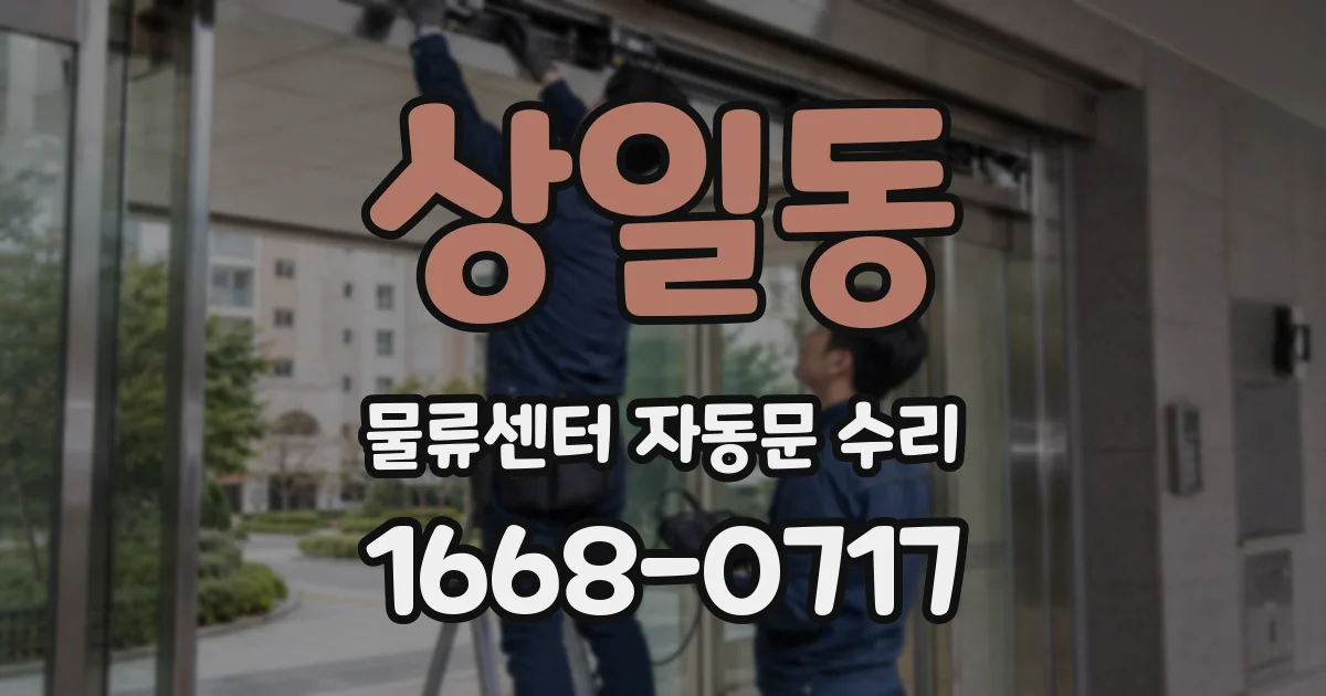 상일동 물류센터 자동문 수리