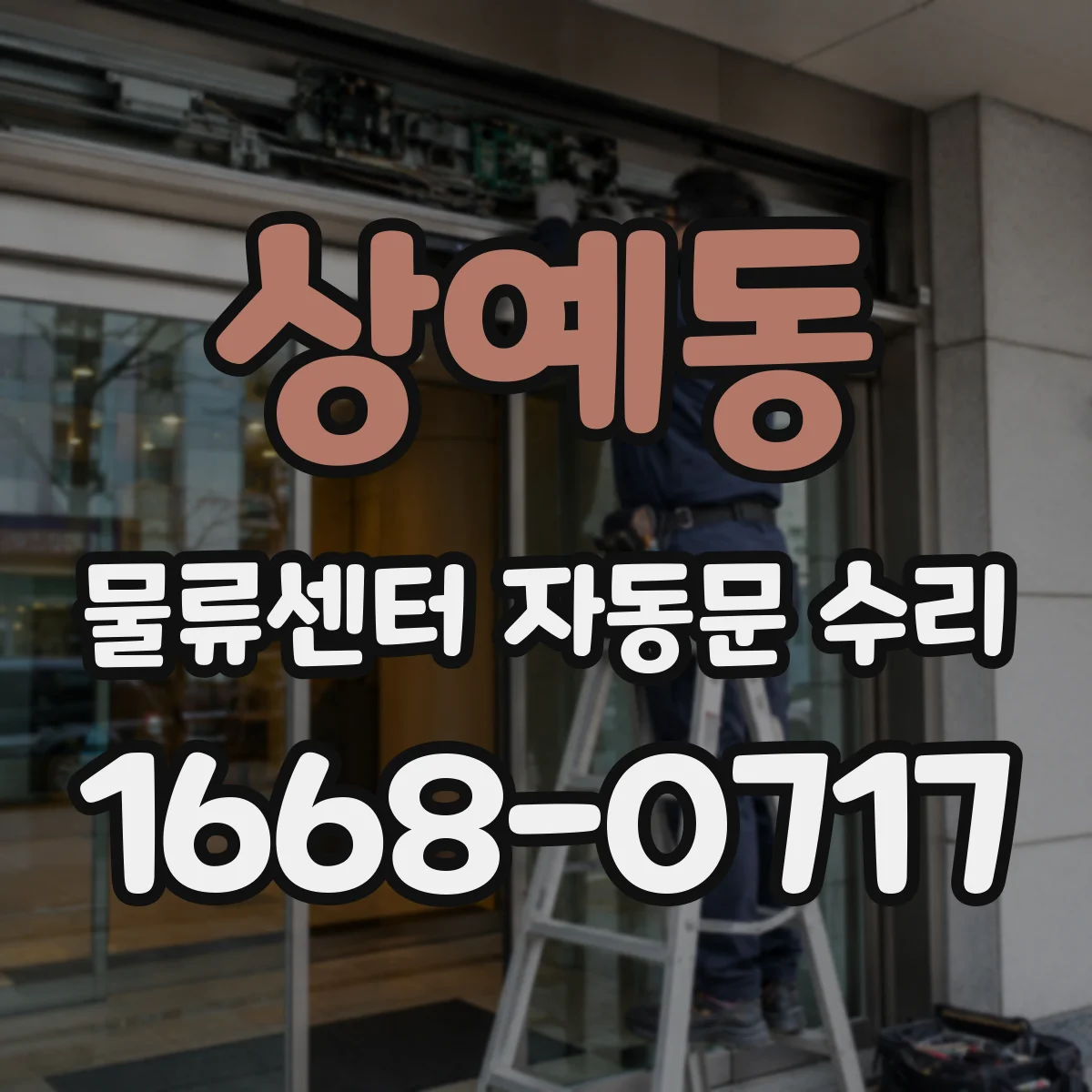 상예동 물류센터 자동문 수리