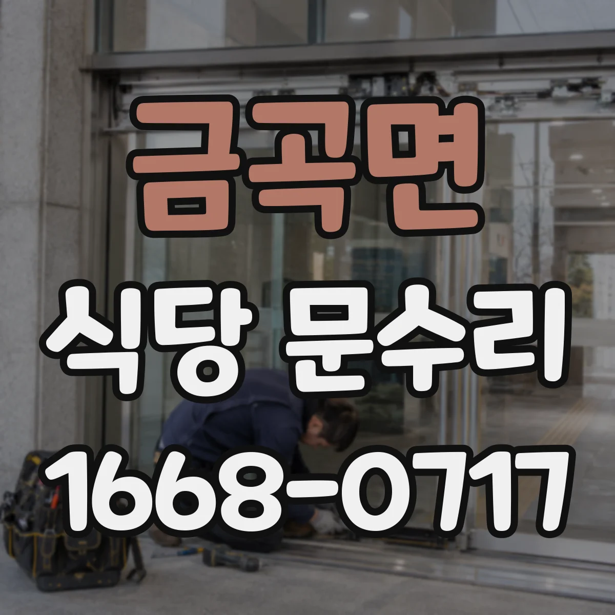 금곡면 식당 문수리
