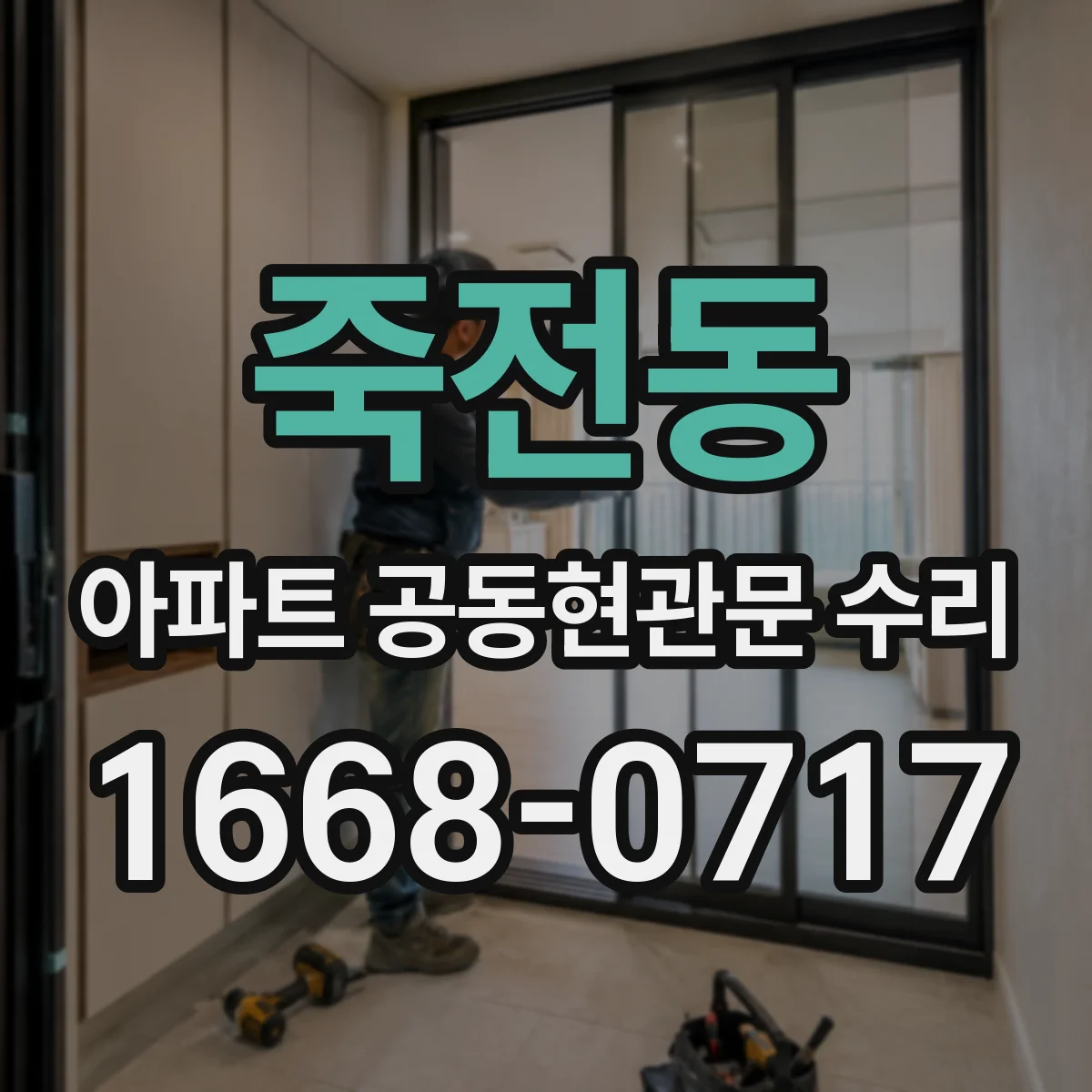 죽전동 아파트 공동현관문 수리