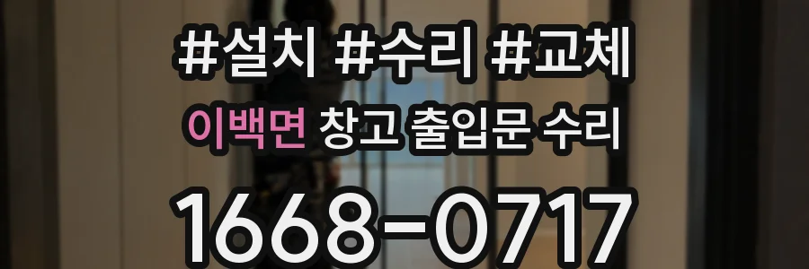 이백면 창고 출입문 수리