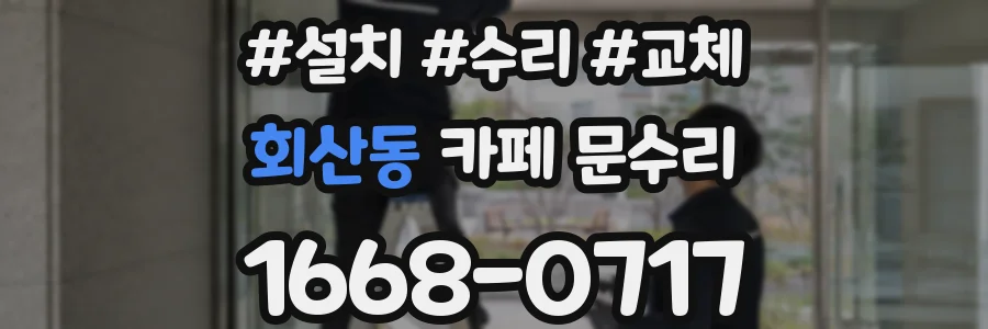 회산동 카페 문수리