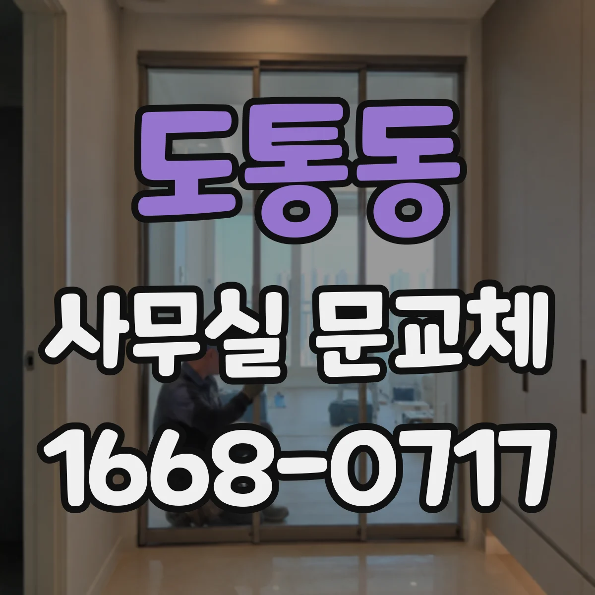 도통동 사무실 문교체
