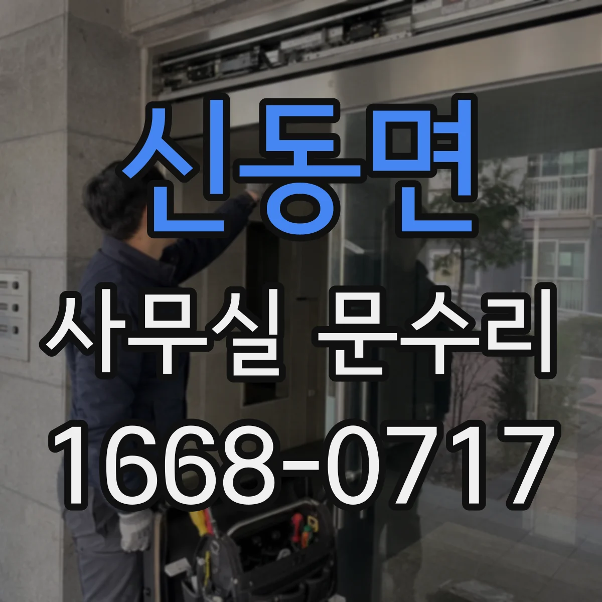 신동면 사무실 문수리