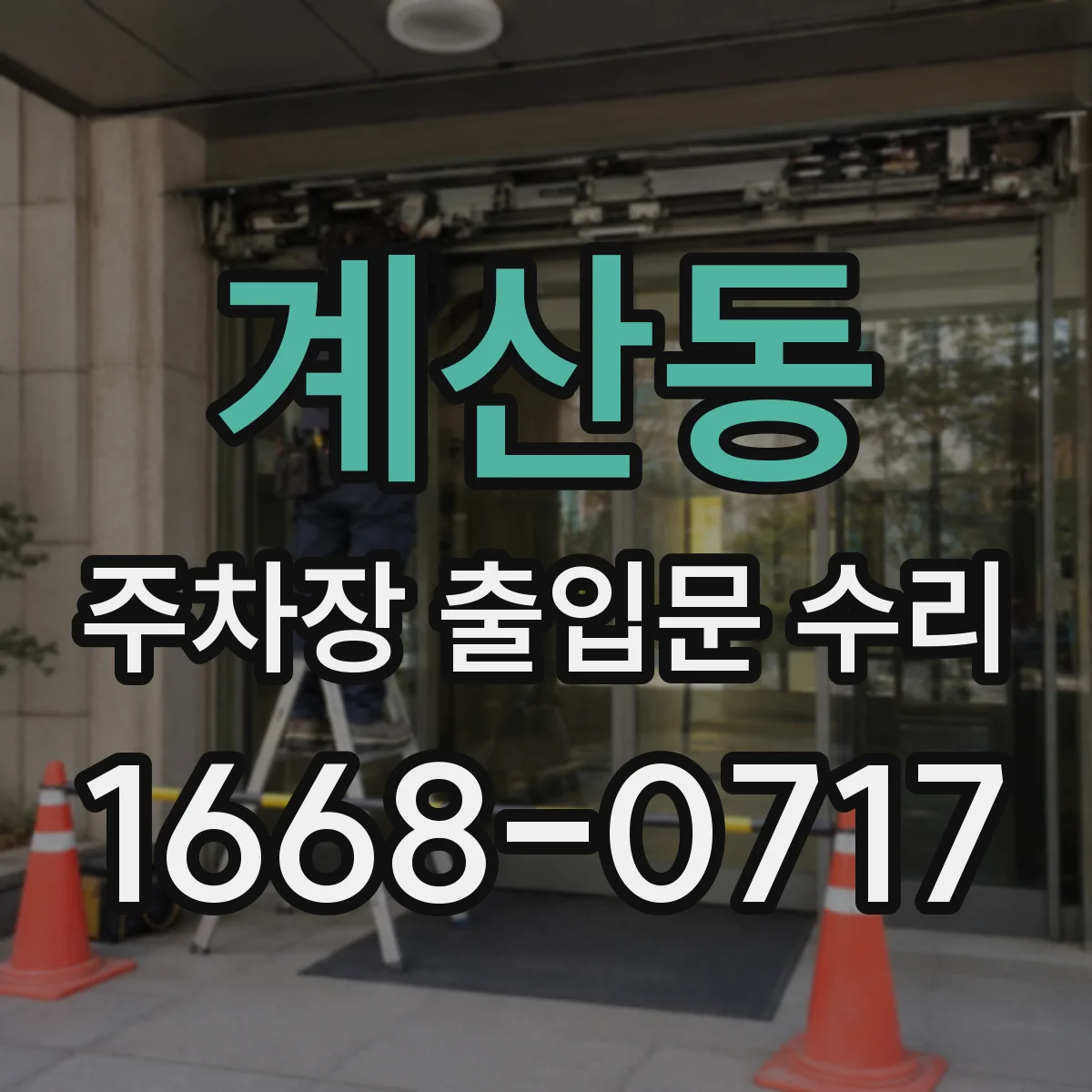 계산동 주차장 출입문 수리
