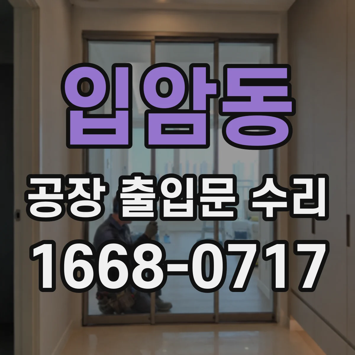 입암동 공장 출입문 수리