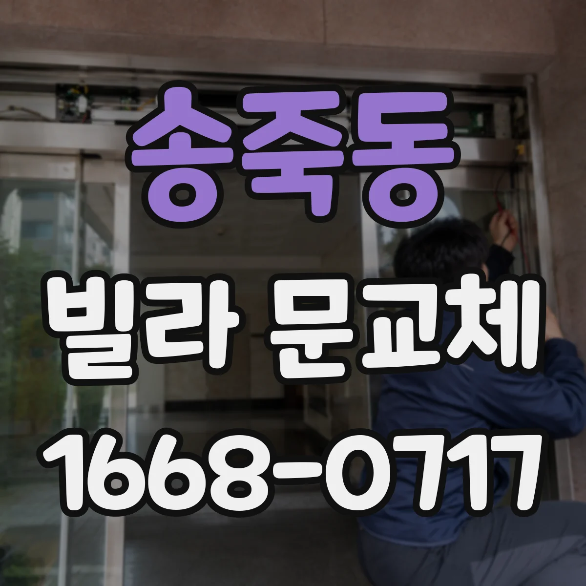 송죽동 빌라 문교체