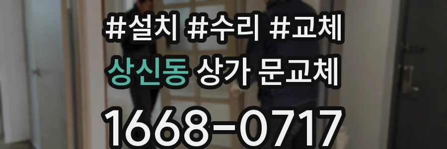 상신동 상가 문교체