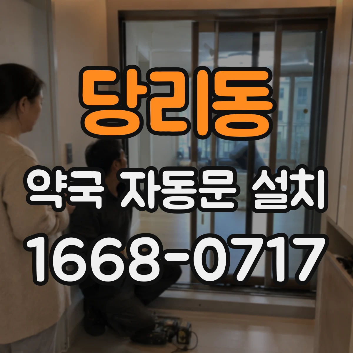 당리동 약국 자동문 설치