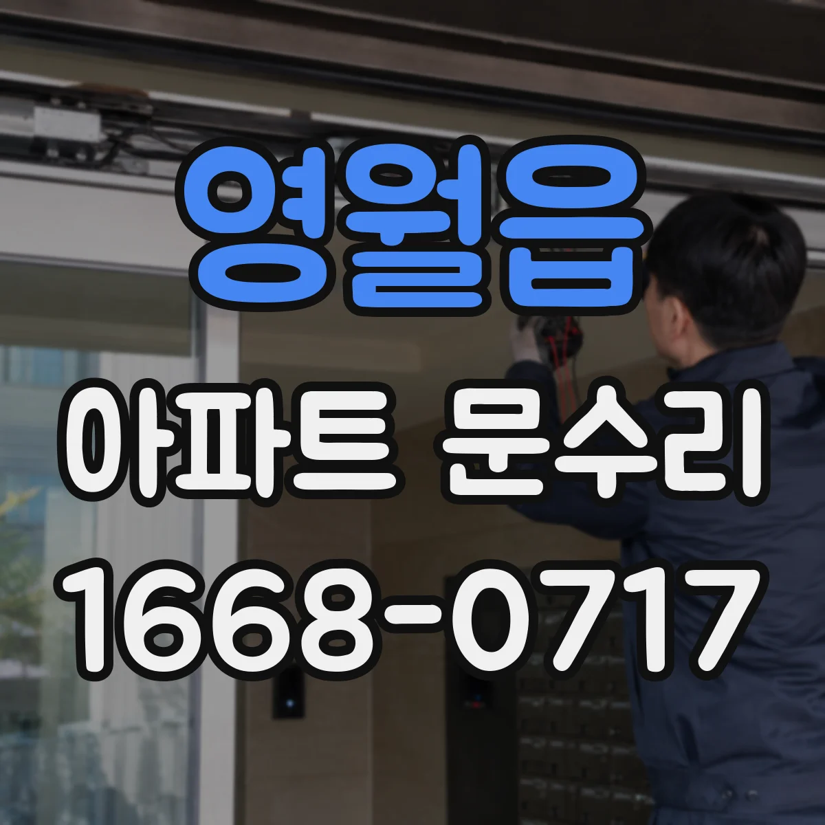 영월읍 아파트 문수리 아파트 현관문 도어락 교체 가격대 비교