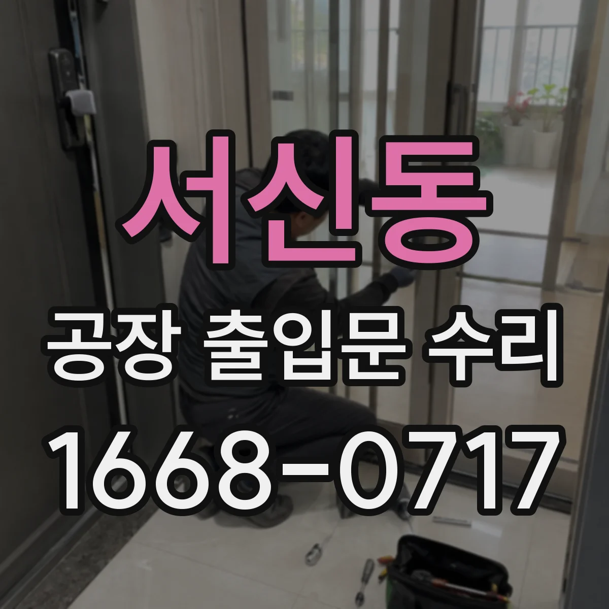 서신동 공장 출입문 수리