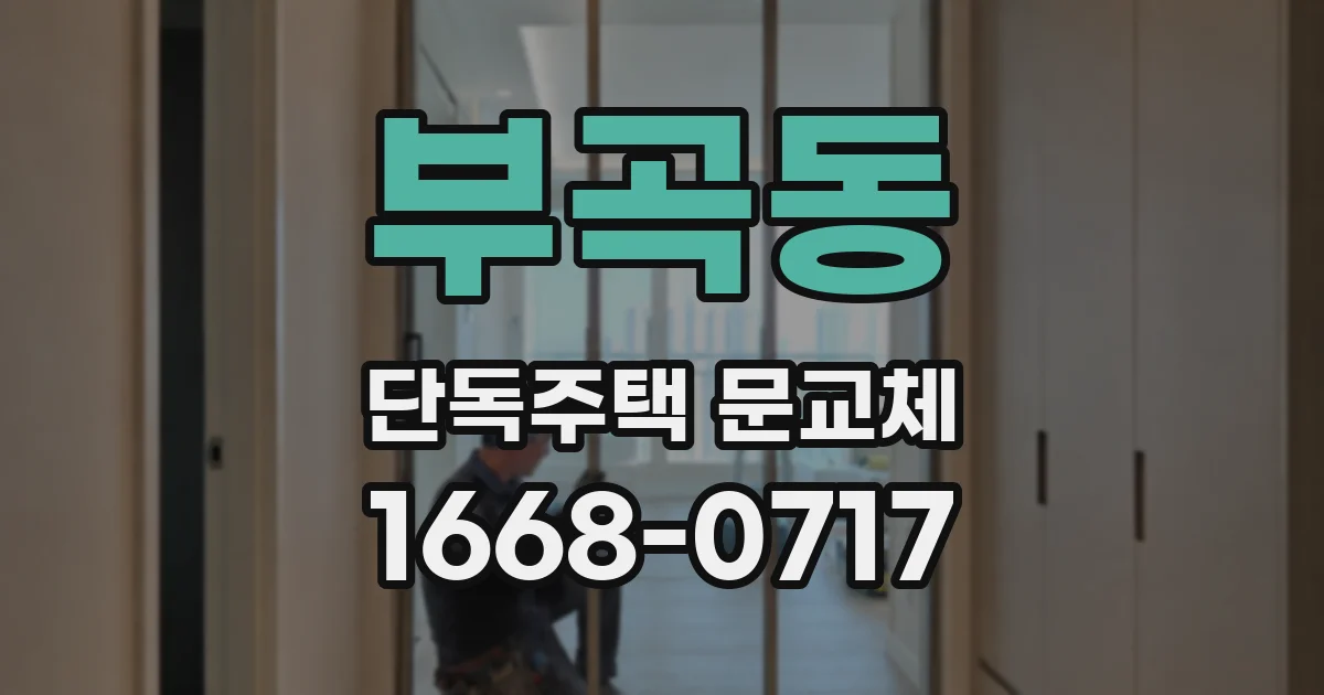 부곡동 단독주택 문교체