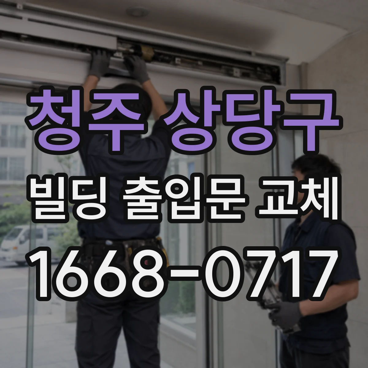 청주 상당구 빌딩 출입문 교체