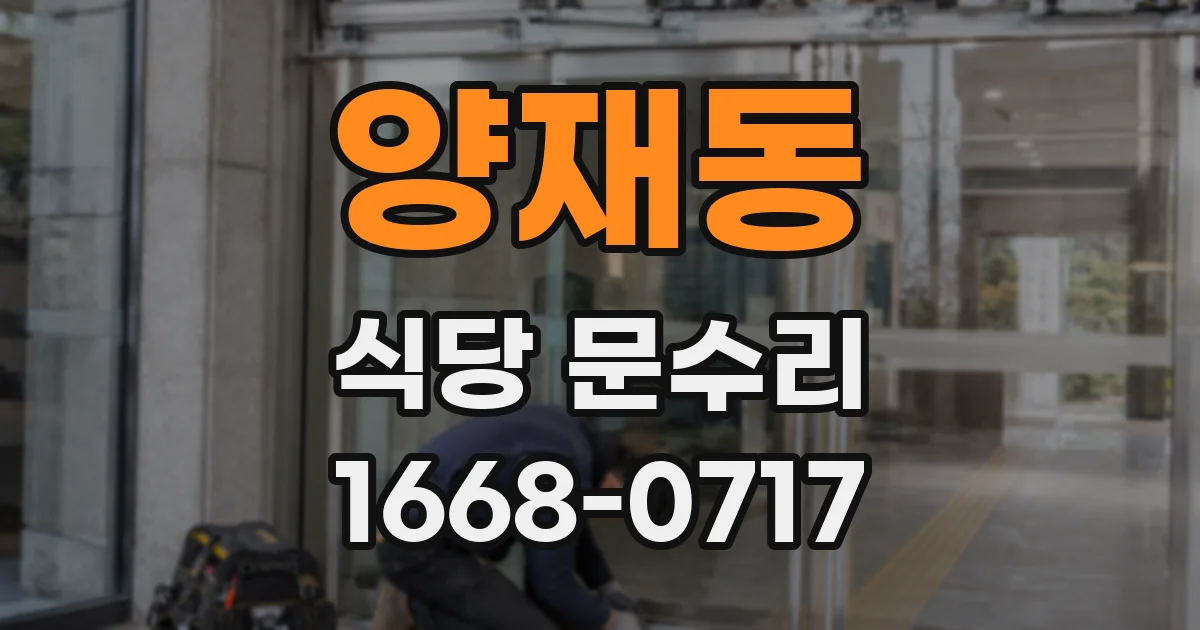 양재동 식당 문수리