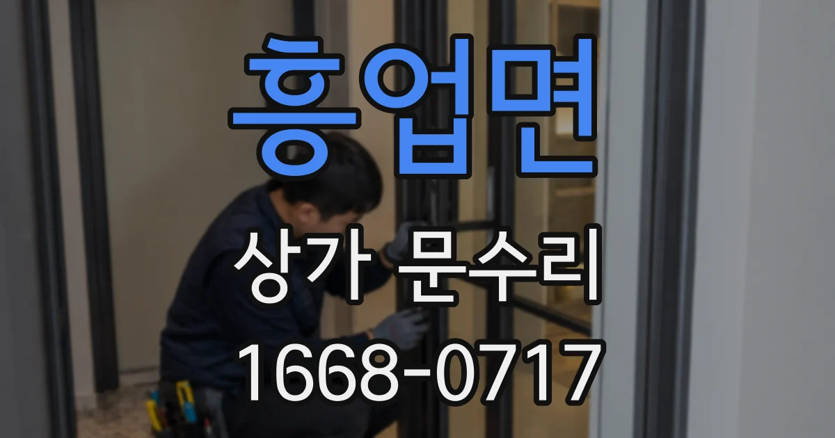 흥업면 상가 문수리