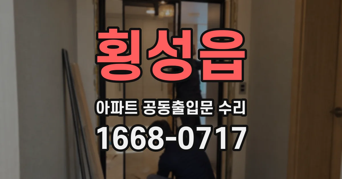 횡성읍 아파트 공동출입문 수리