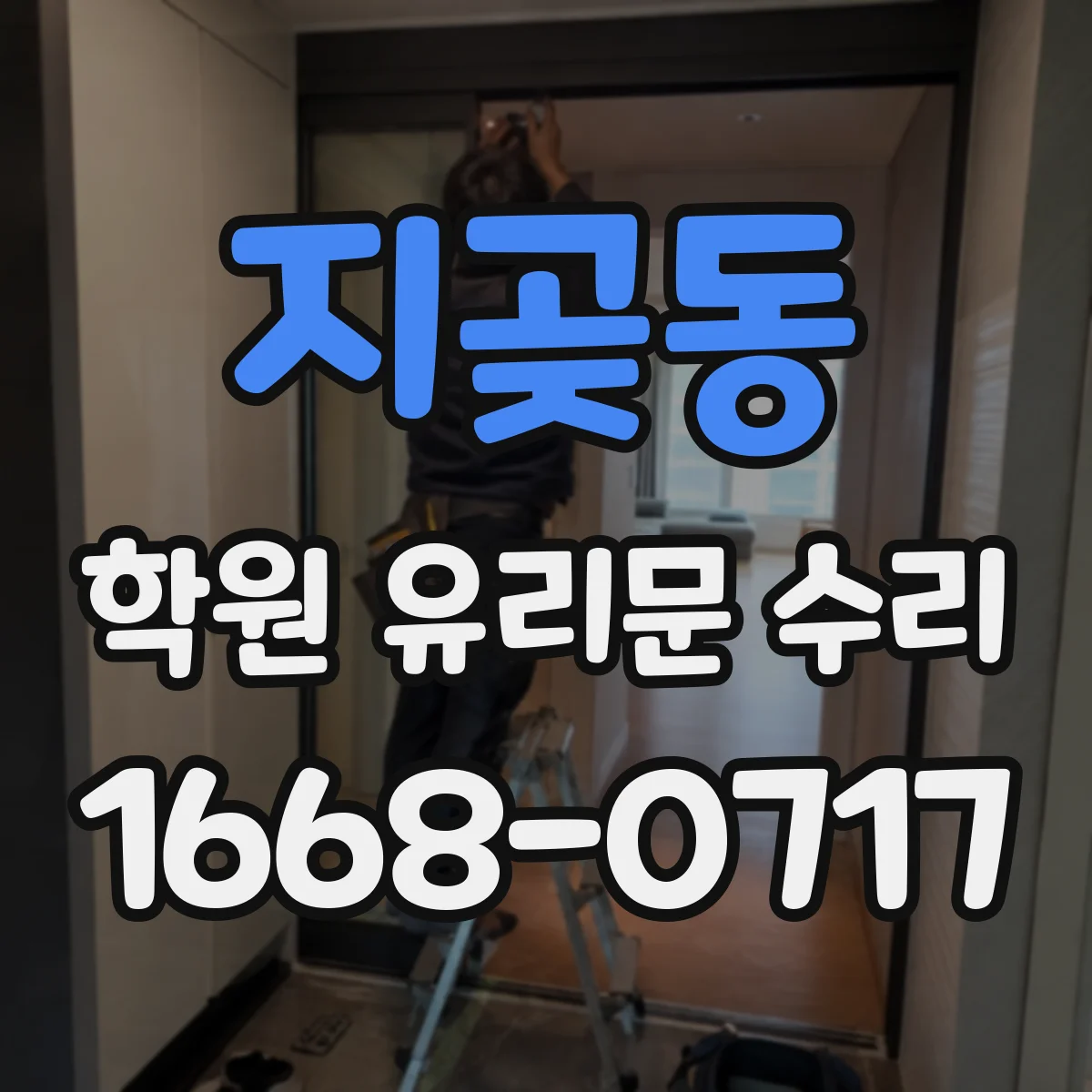 지곶동 학원 유리문 수리