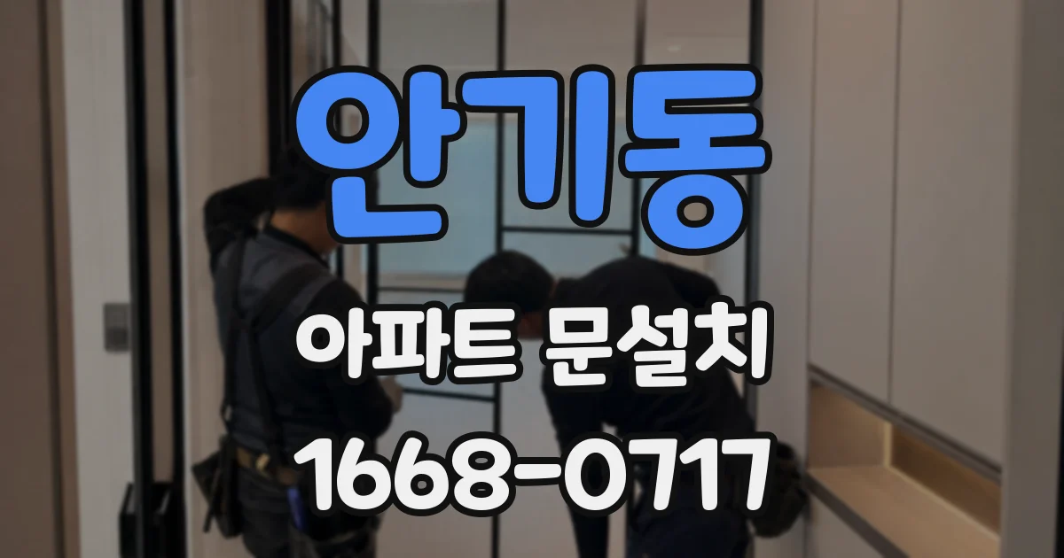 안기동 아파트 문설치