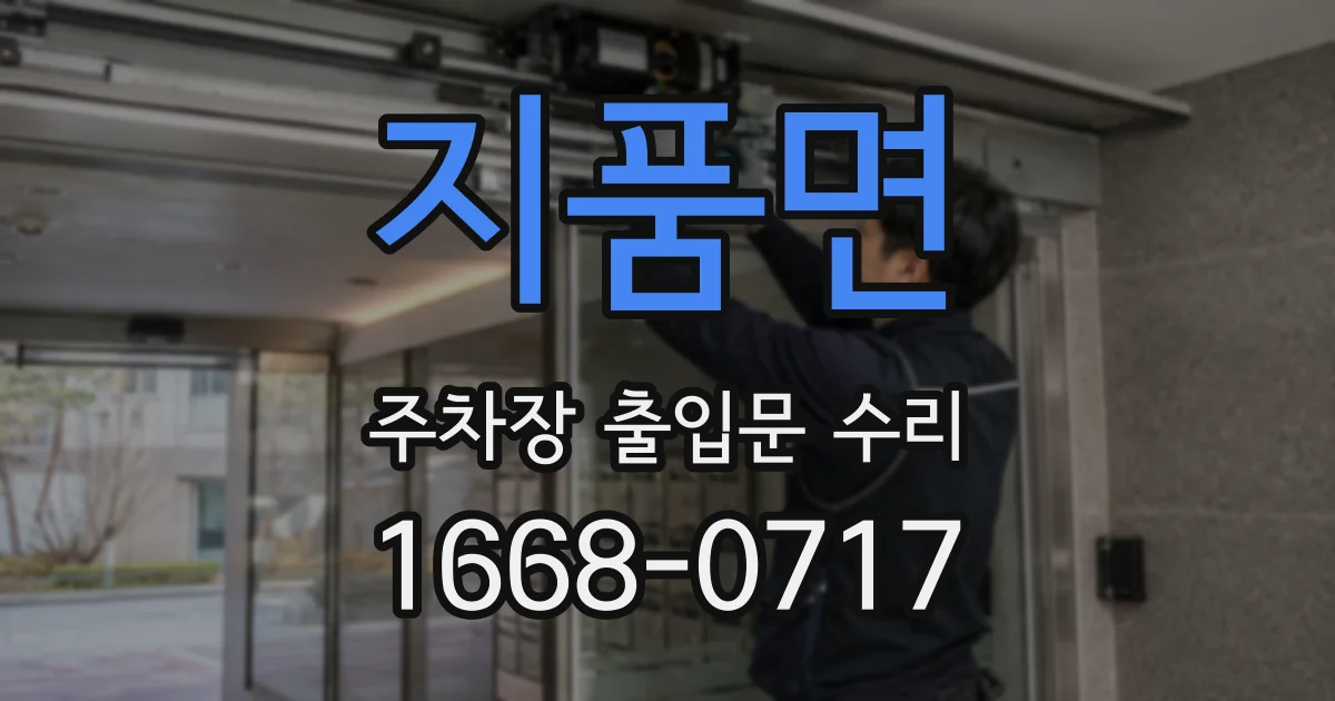 지품면 주차장 출입문 수리