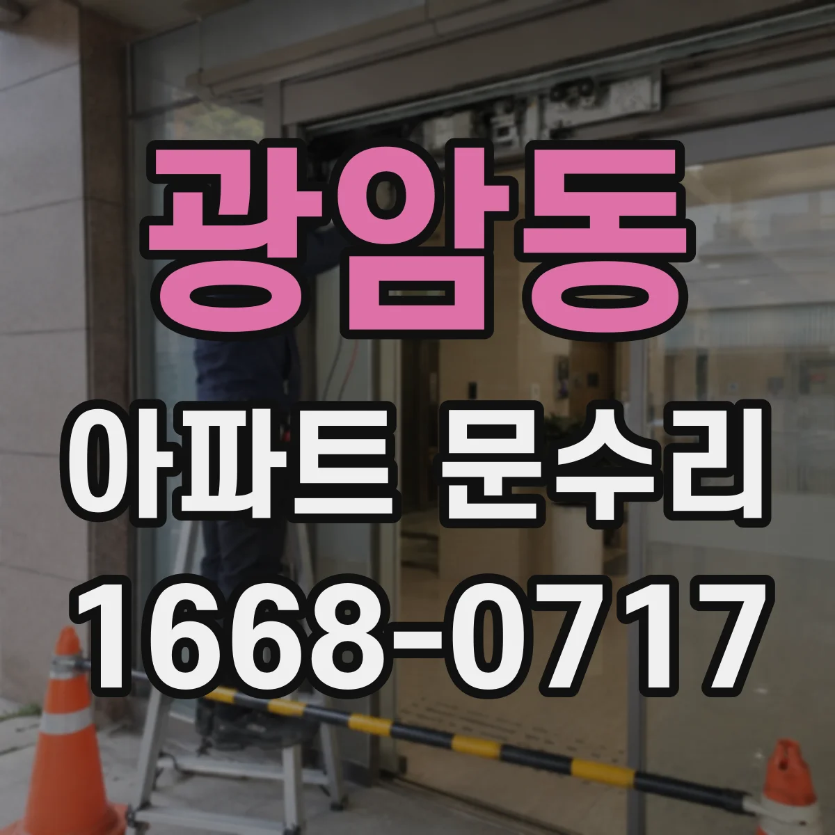광암동 아파트 문수리