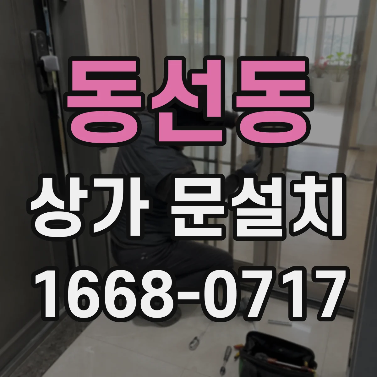 동선동 상가 문설치
