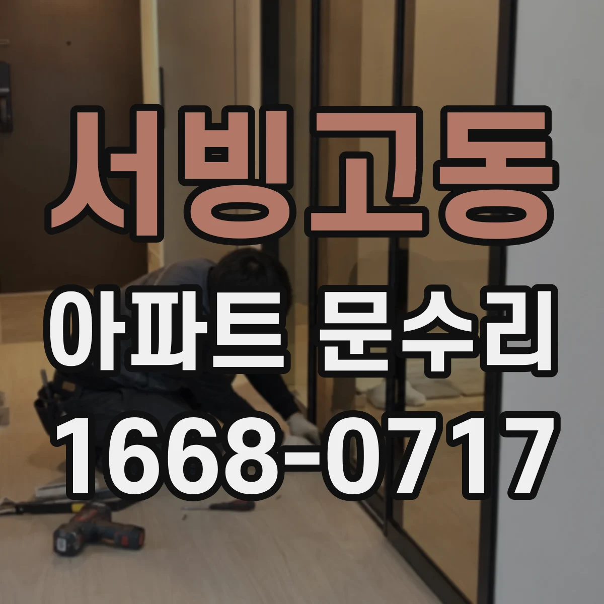 서빙고동 아파트 문수리