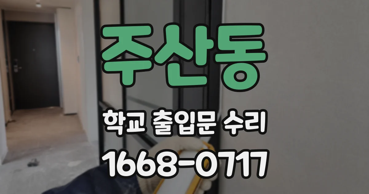 주산동 학교 출입문 수리