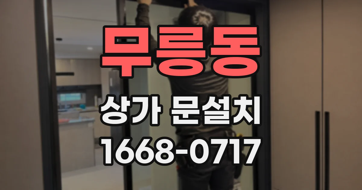 무릉동 상가 문설치