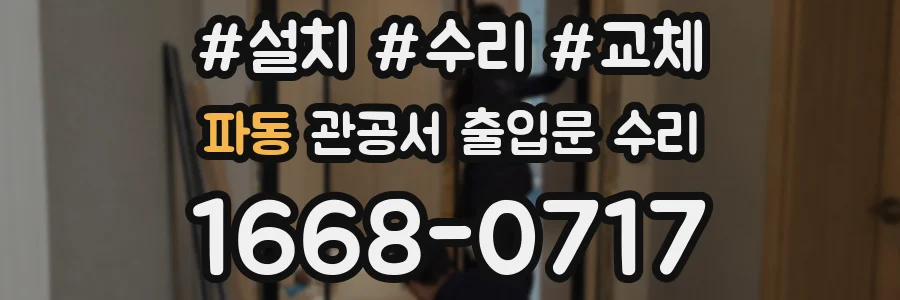 파동 관공서 출입문 수리