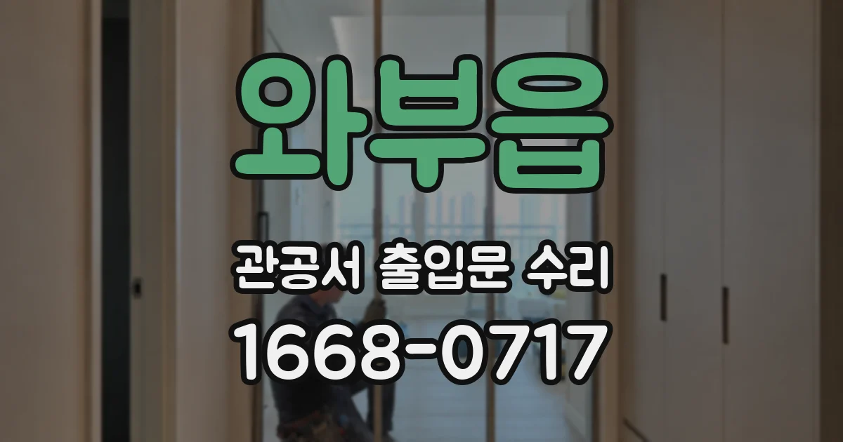 와부읍 관공서 출입문 수리