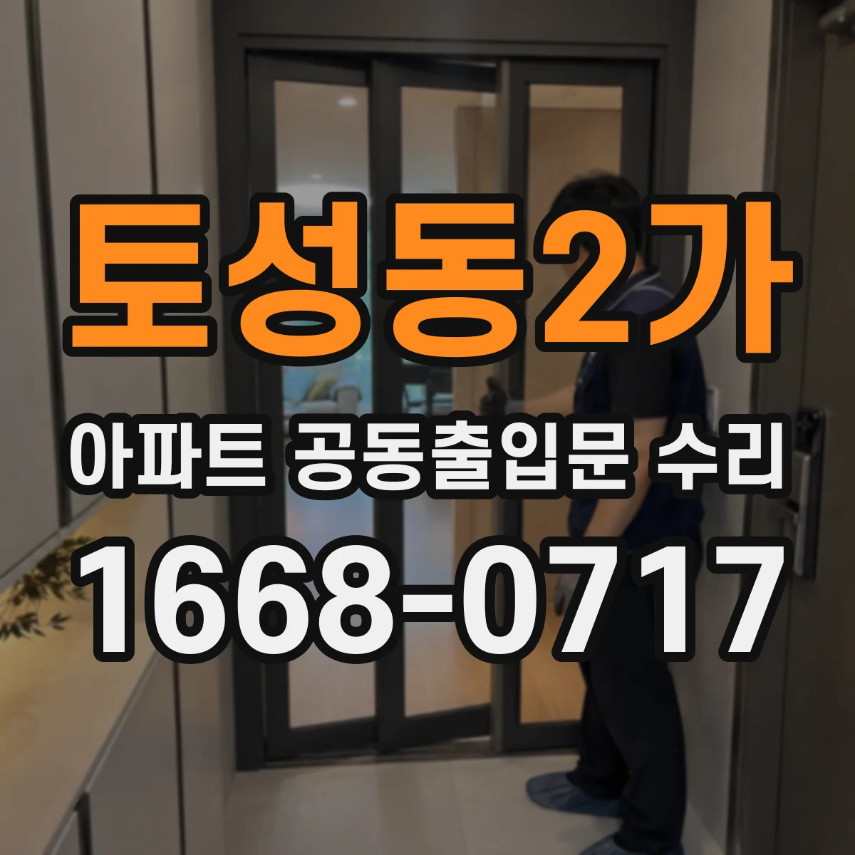 토성동2가 아파트 공동출입문 수리