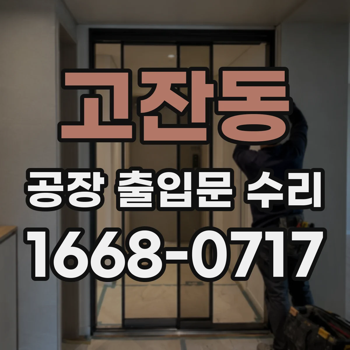 고잔동 공장 출입문 수리