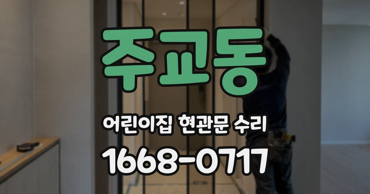 주교동 어린이집 현관문 수리