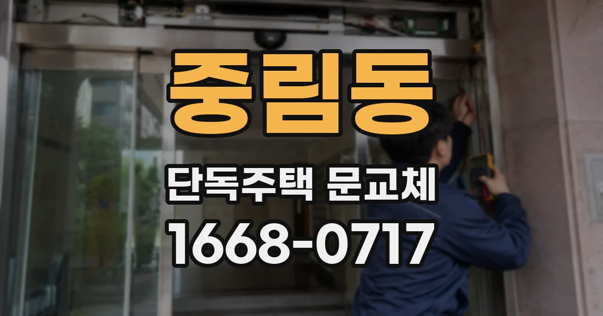 중림동 단독주택 문교체