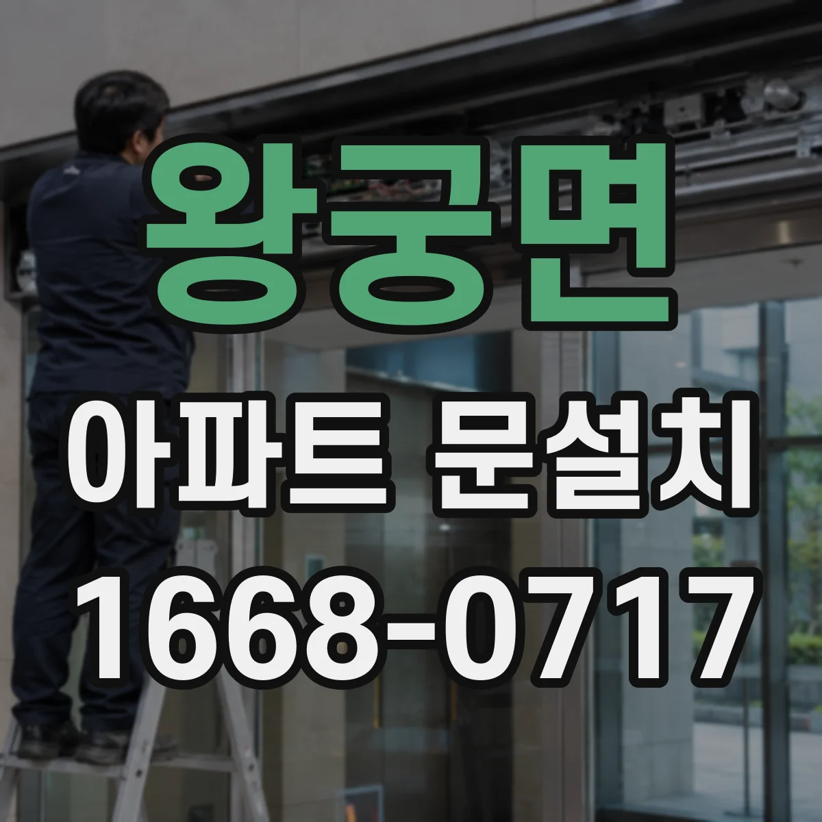 왕궁면 아파트 문설치