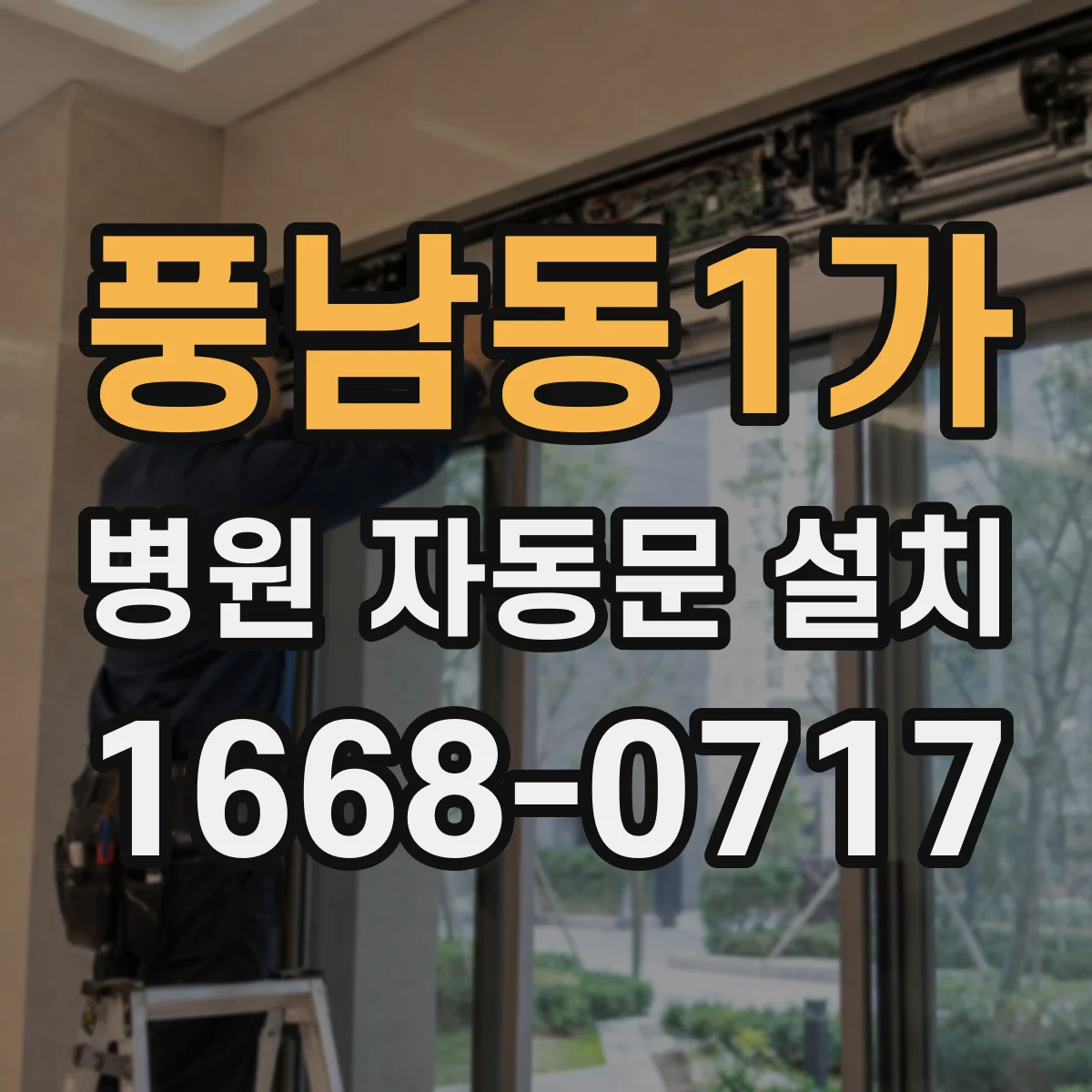 풍남동1가 병원 자동문 설치