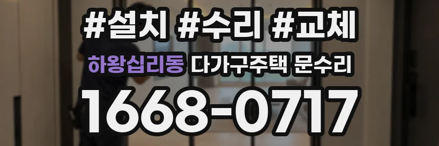 하왕십리동 다가구주택 문수리